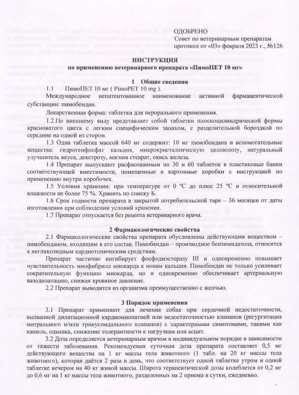 ПимоПет 10мг 1.png ПимоПет 10мг 1.png