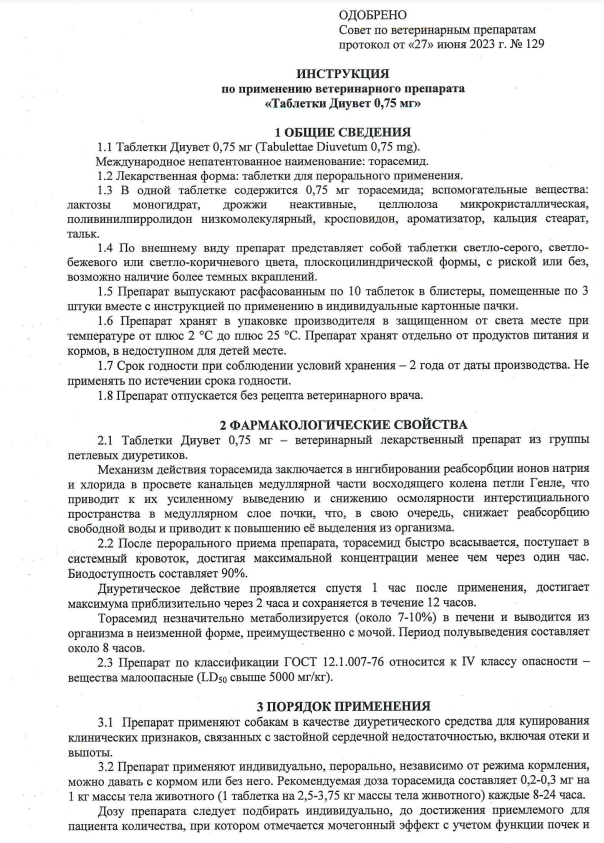 Диувет 0,75мг 1.png Диувет 0,75мг 1.png