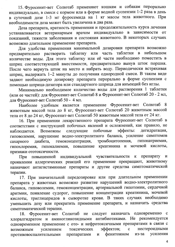Фуросенит-вет Солютаб 8мг 4.png Фуросенит-вет Солютаб 8мг 4.png