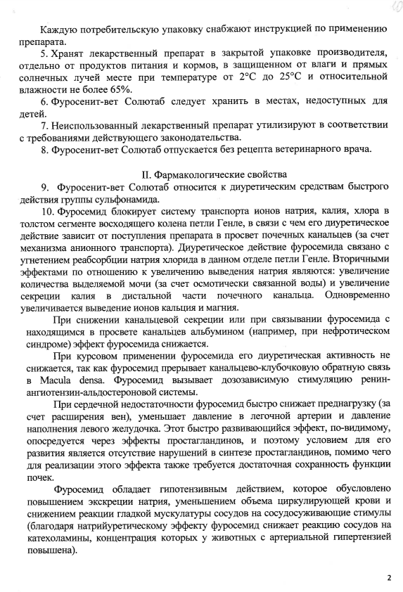 Фуросенит-вет Солютаб 8мг 2.png Фуросенит-вет Солютаб 8мг 2.png