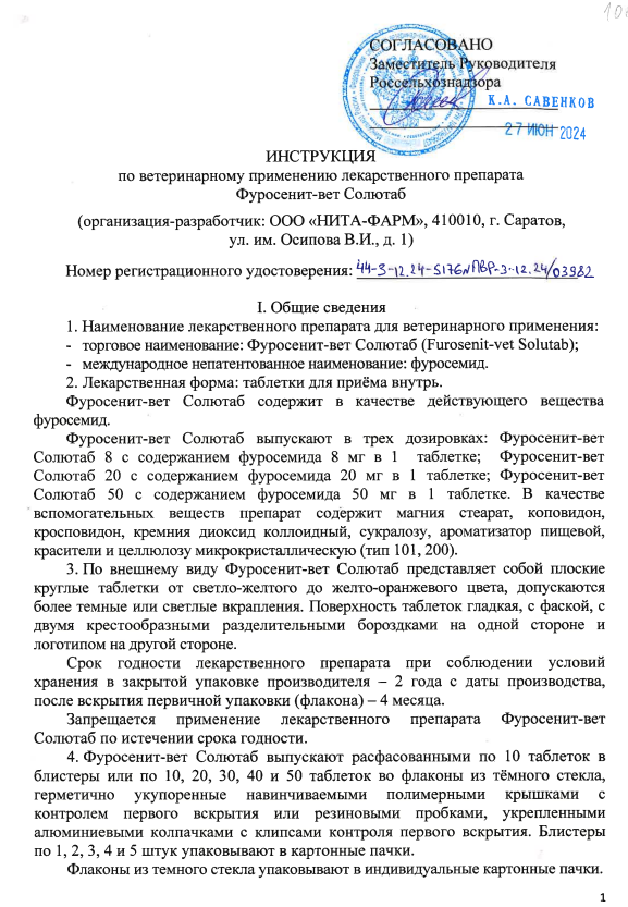 Фуросенит-вет Солютаб 8мг 1.png Фуросенит-вет Солютаб 8мг 1.png