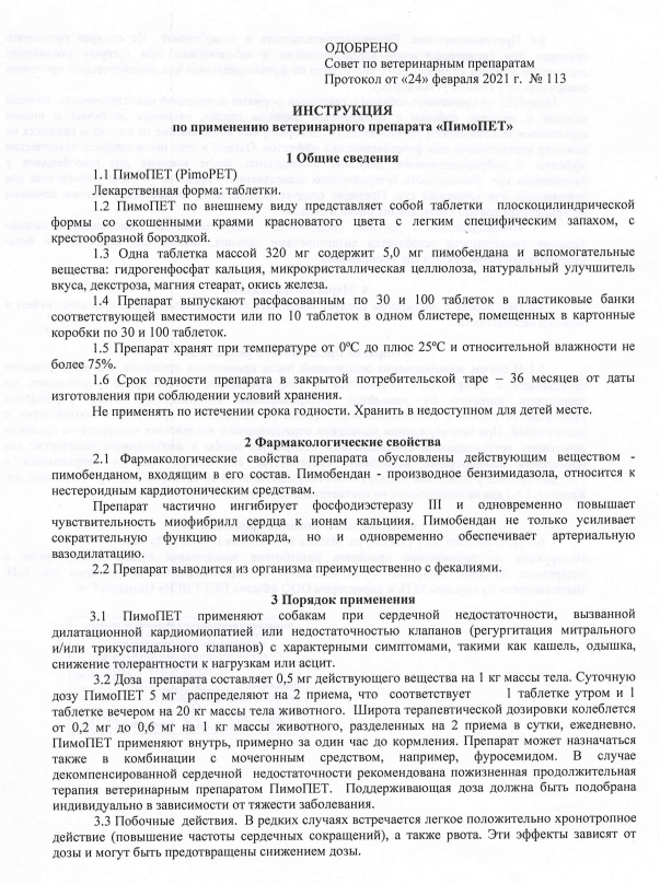 ПимоПет 5мг 1.png ПимоПет 5мг 1.png