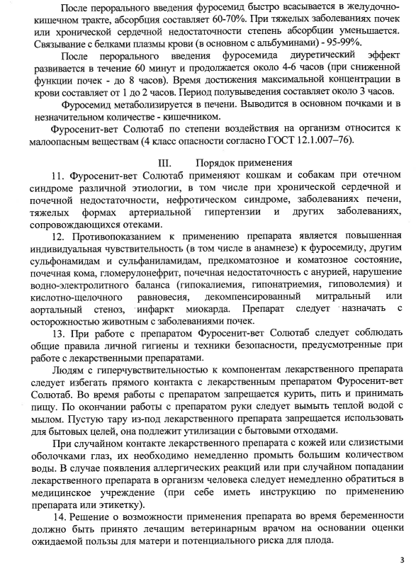 Фуросенит-вет Солютаб 8мг 3.png Фуросенит-вет Солютаб 8мг 3.png